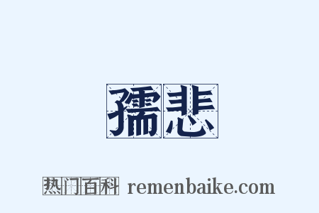 孺悲是什么意思的图片